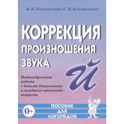 121-konovalenko-v.v.-konovalenko-s.v.-korrekcziya-proiznosheniya-zvuka-j.-individualnaya-rabota-s-detmi-doshk.i-ml.shk_.vozr_.a5.jpg